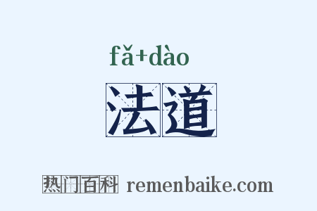 法道是什么意思的图片